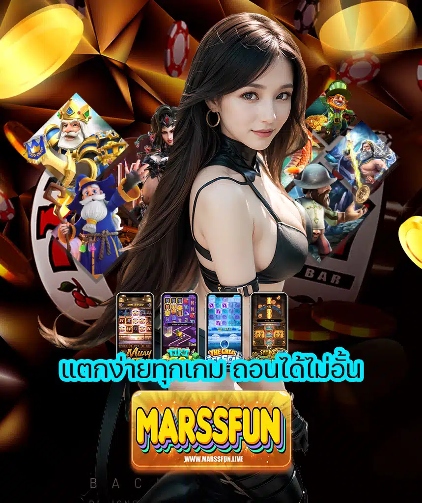 marssfun ฝากถอนง่าย