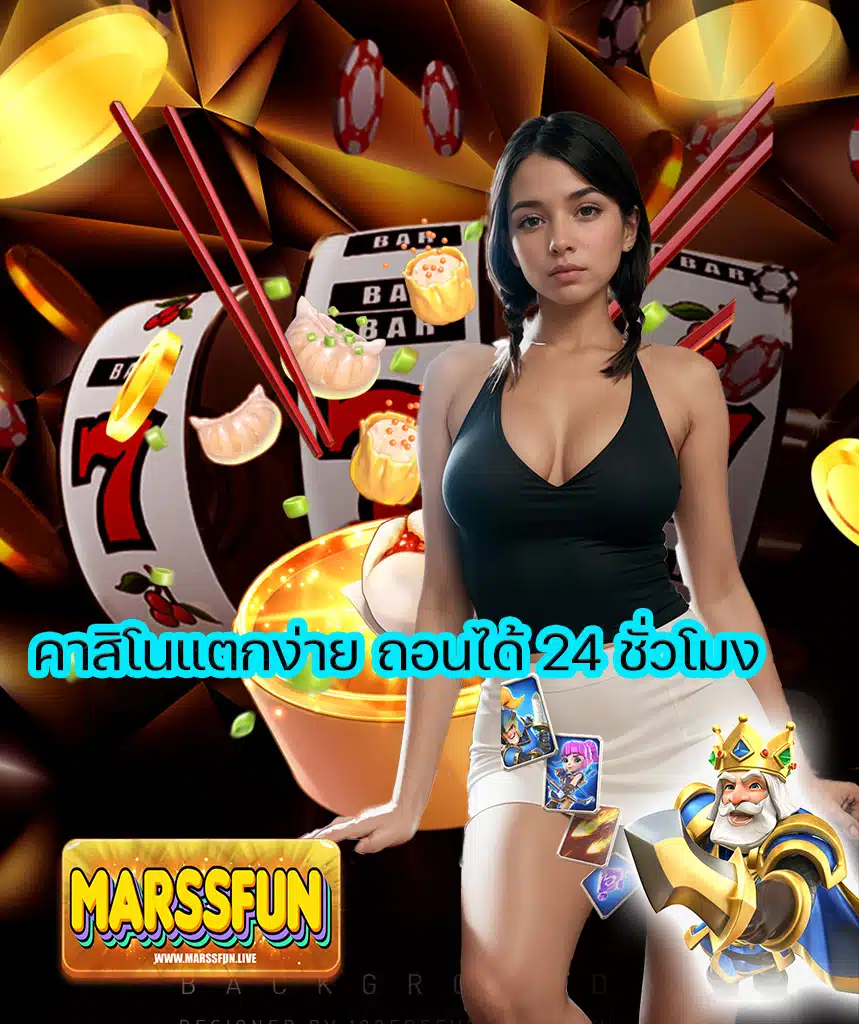 marssfun สมัครสมาชิก