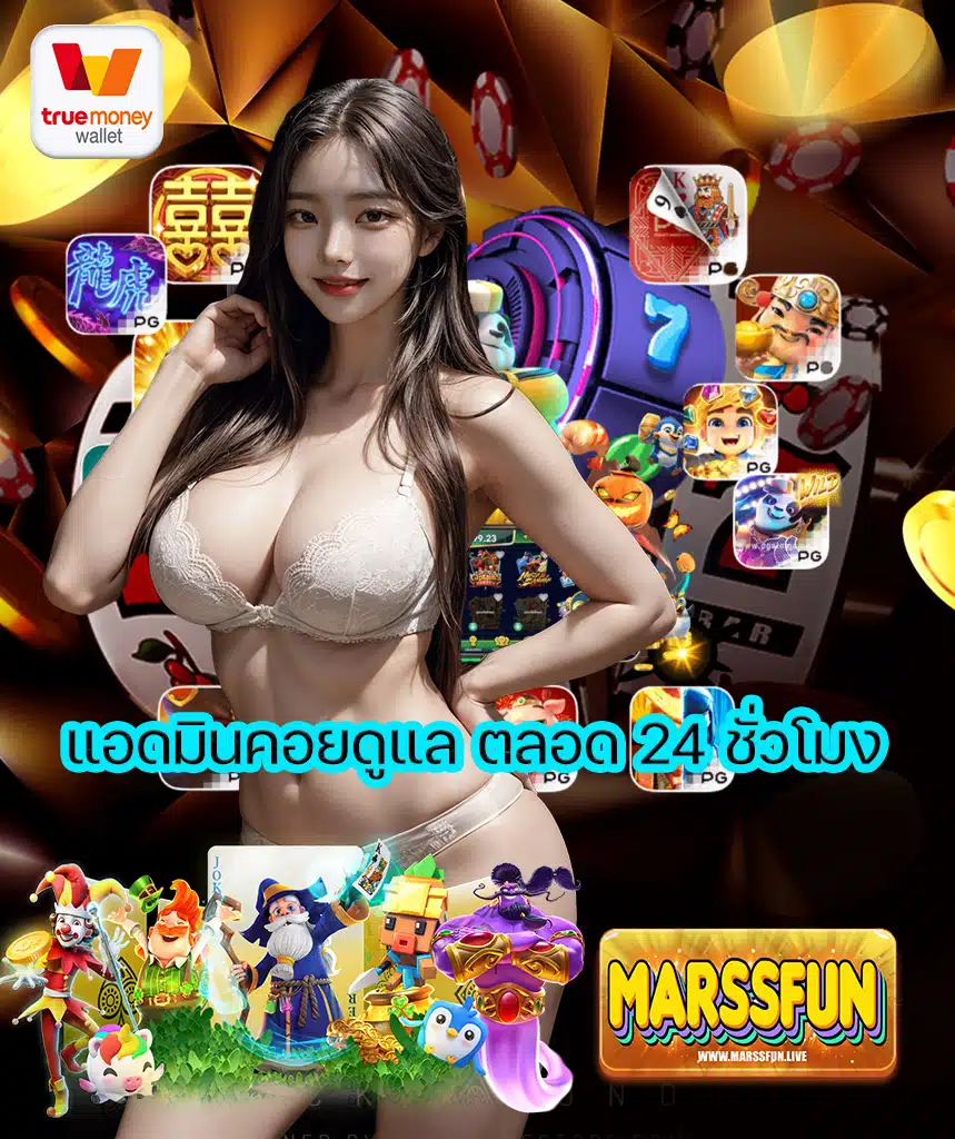 marssfun เว็บคาสิโนออนไลน์