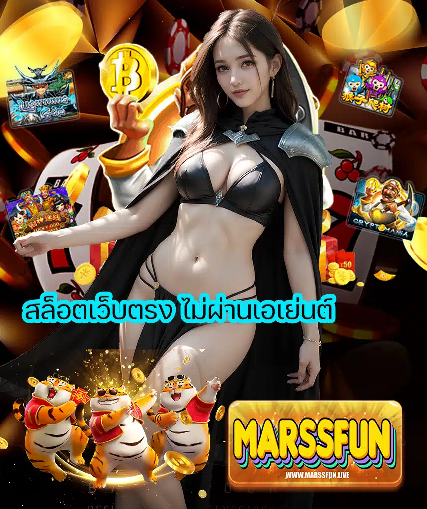 marssfun โบนัสแตกบ่อย